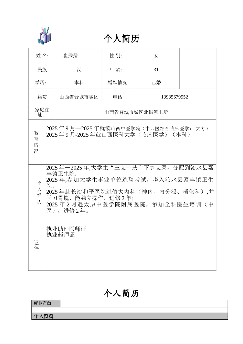 个人简历模板大全-可直接下载使用97374_第1页