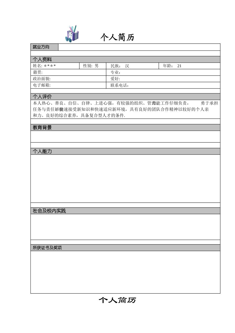 个人简历模板大全-可直接下载使用97419_第2页
