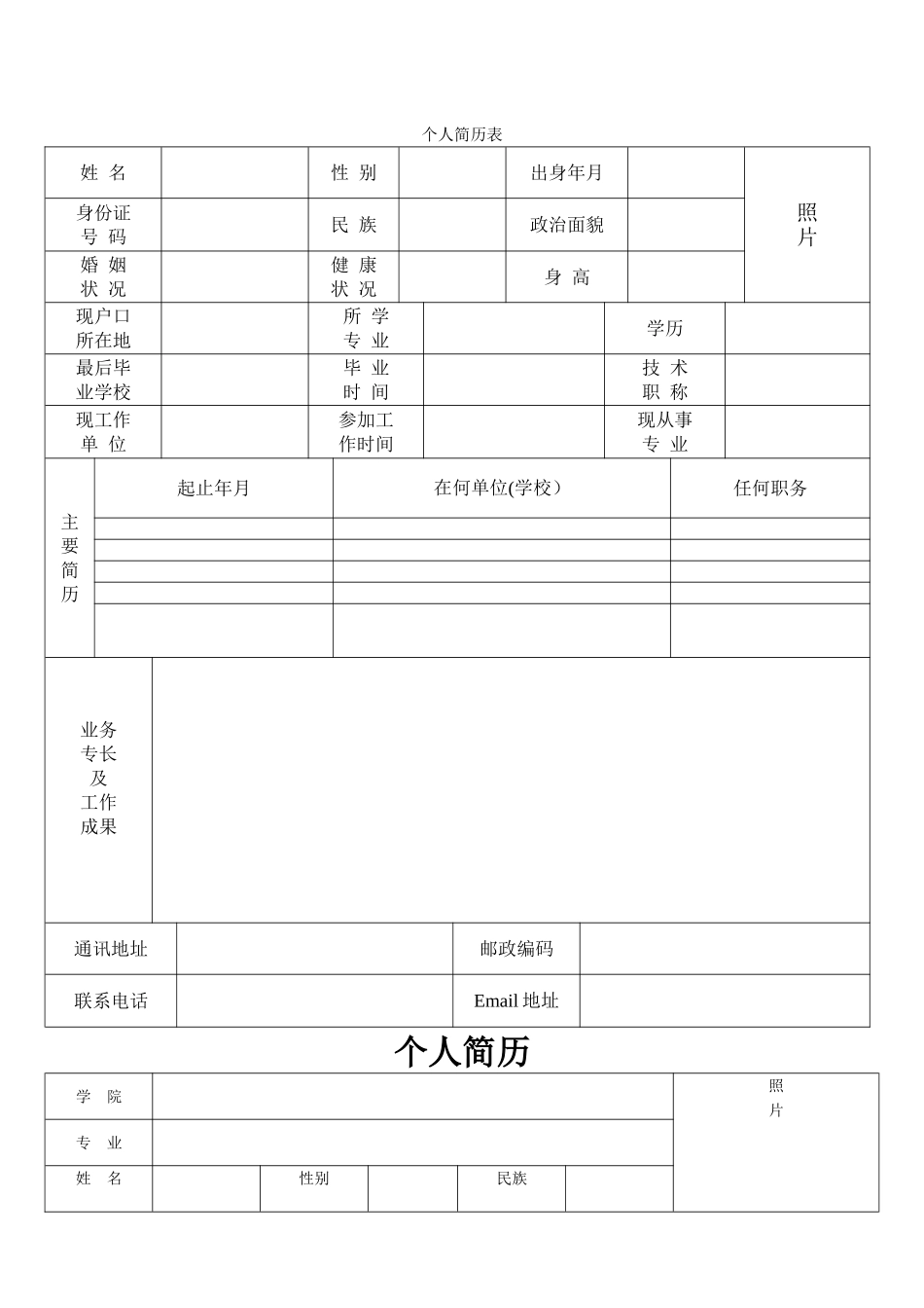 个人简历模板大全-可直接下载使用word版_第1页