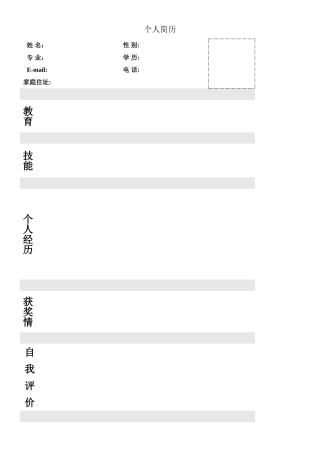个人简历模板大全-实用