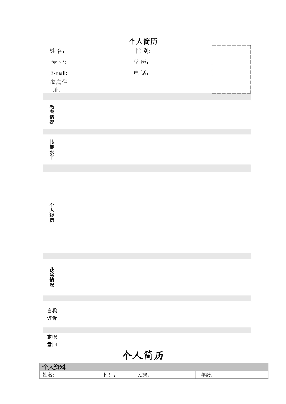 个人简历模板大全58244_第1页
