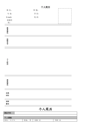 个人简历模板大全58279