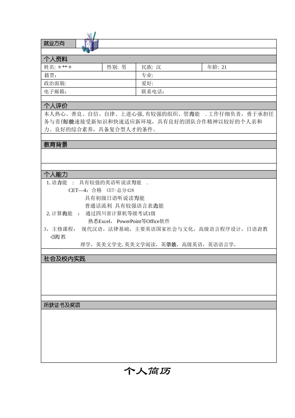 个人简历模板大全95411_第2页