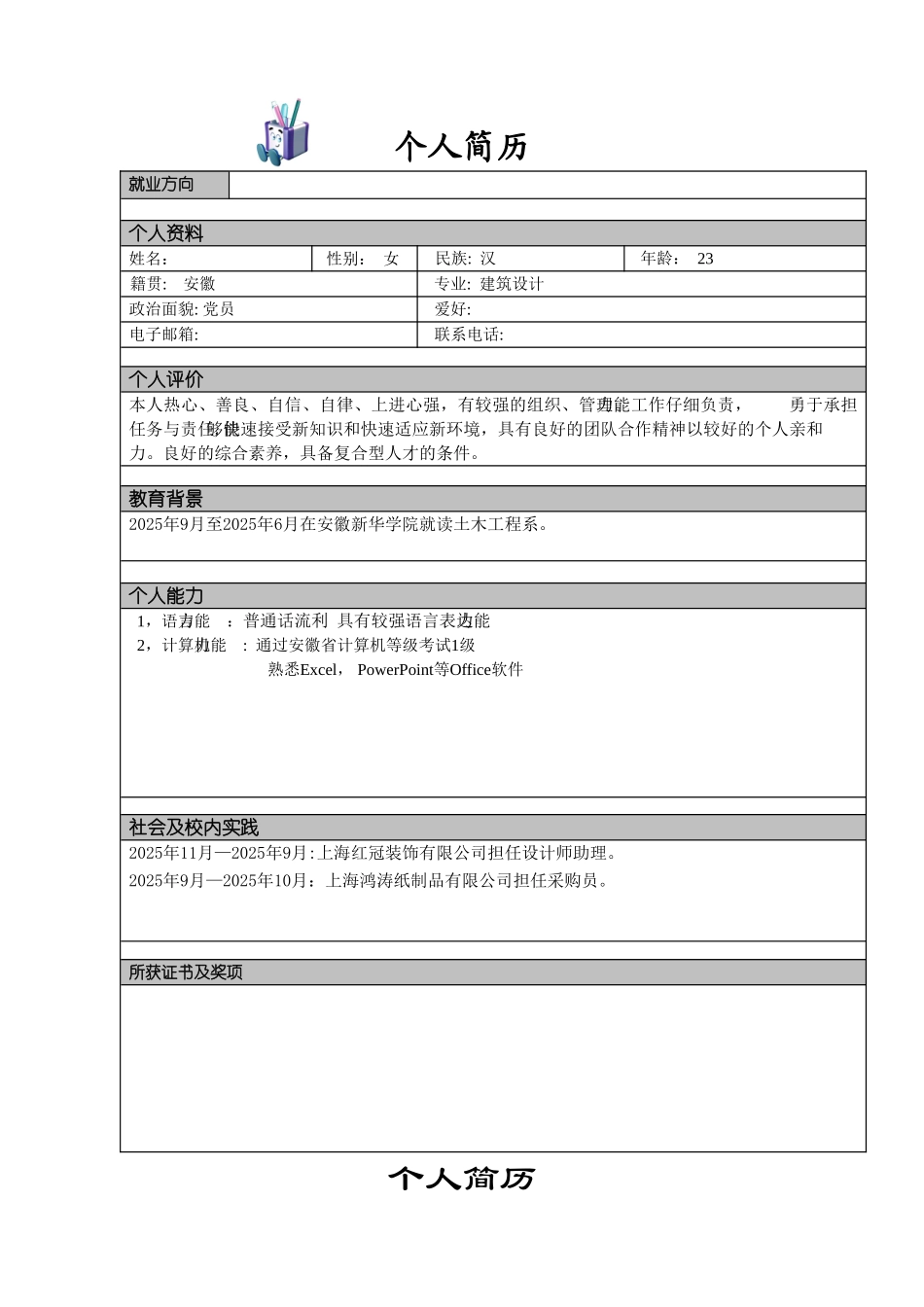 个人简历模板大全95634_第2页