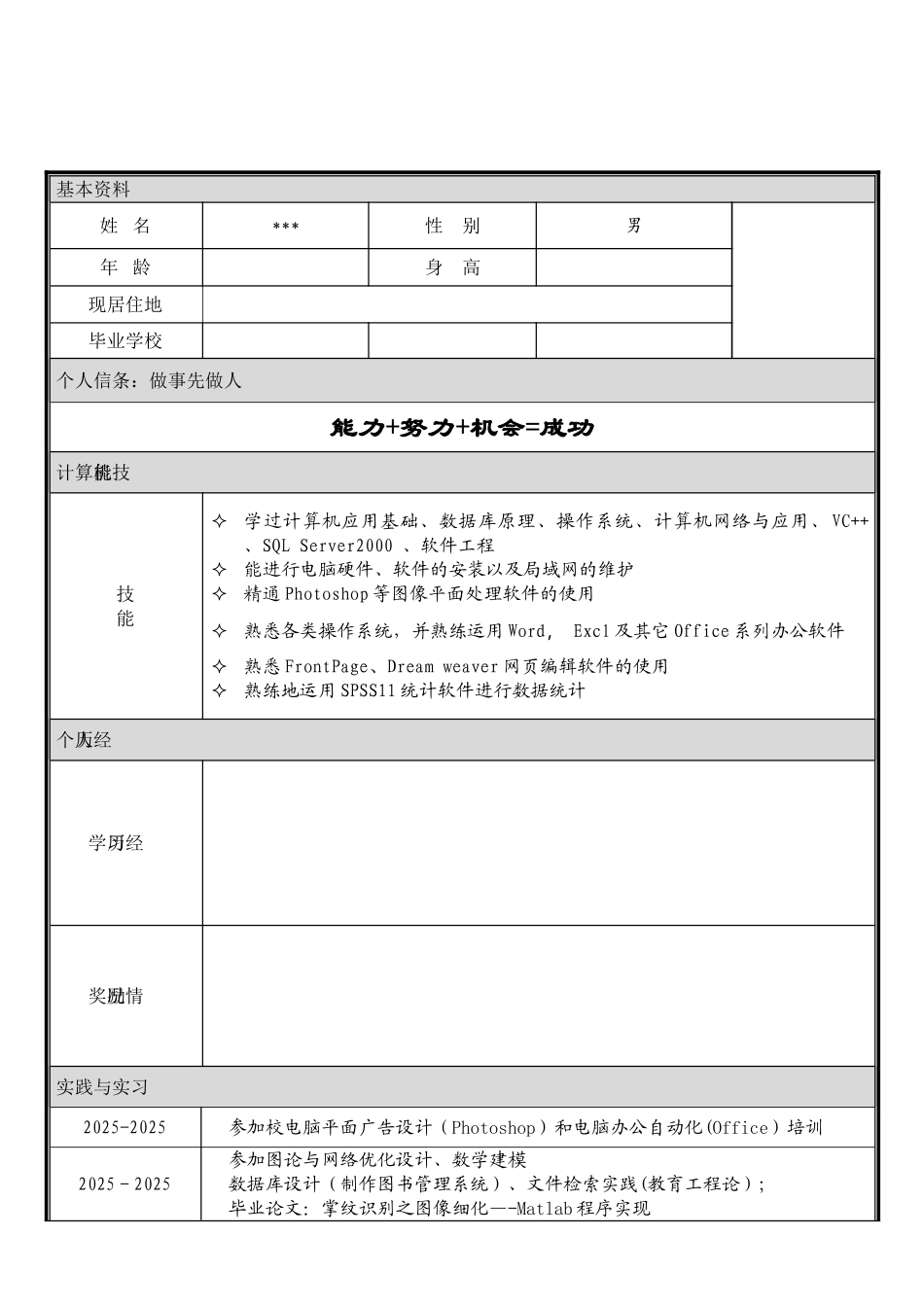 个人简历模板大全word版_第3页