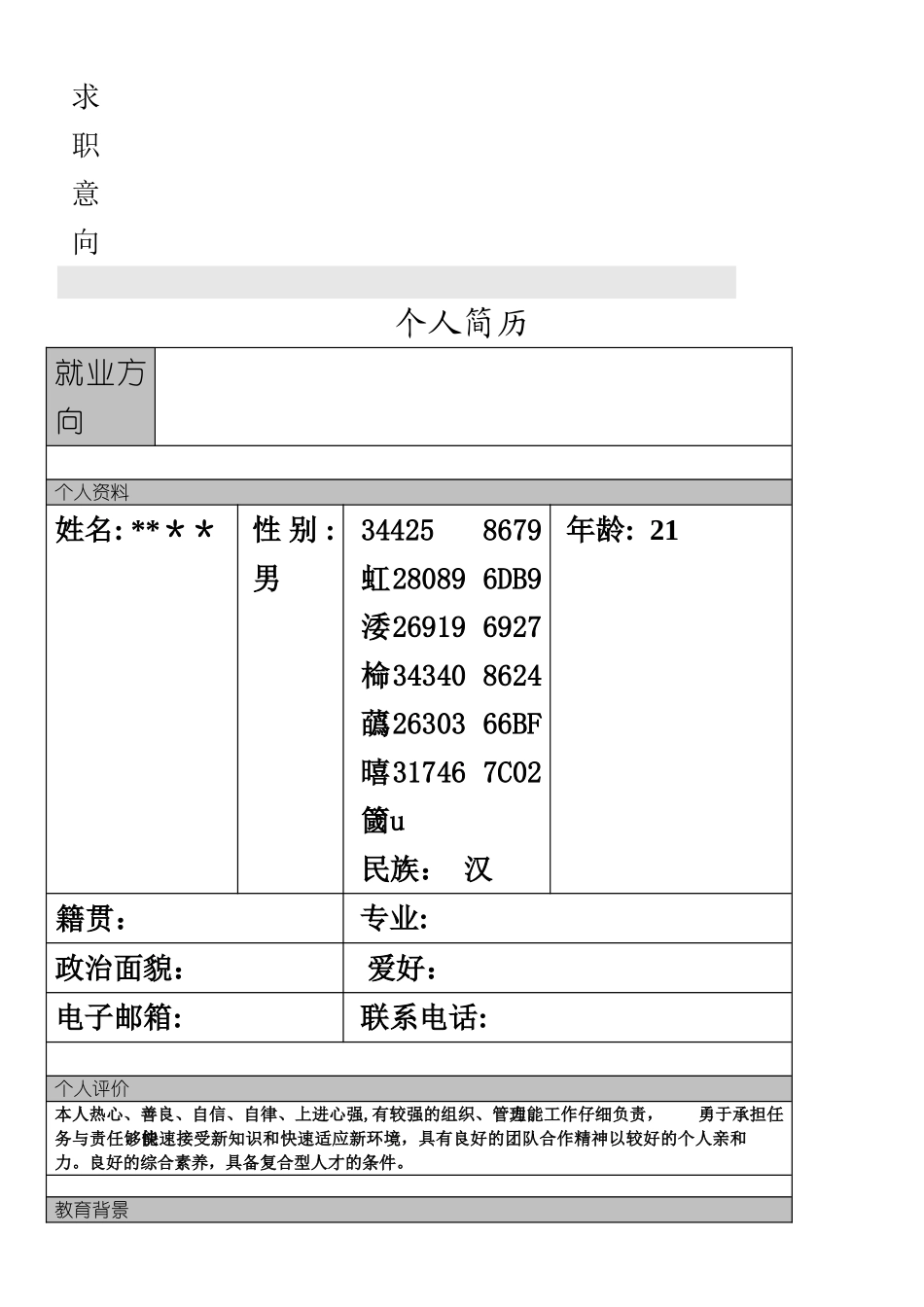 个人简历模板大全可直接下载使用1_第2页