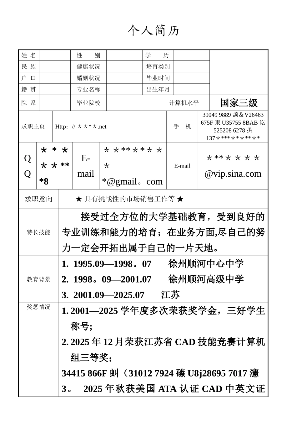 个人简历模板大全可编辑_第1页
