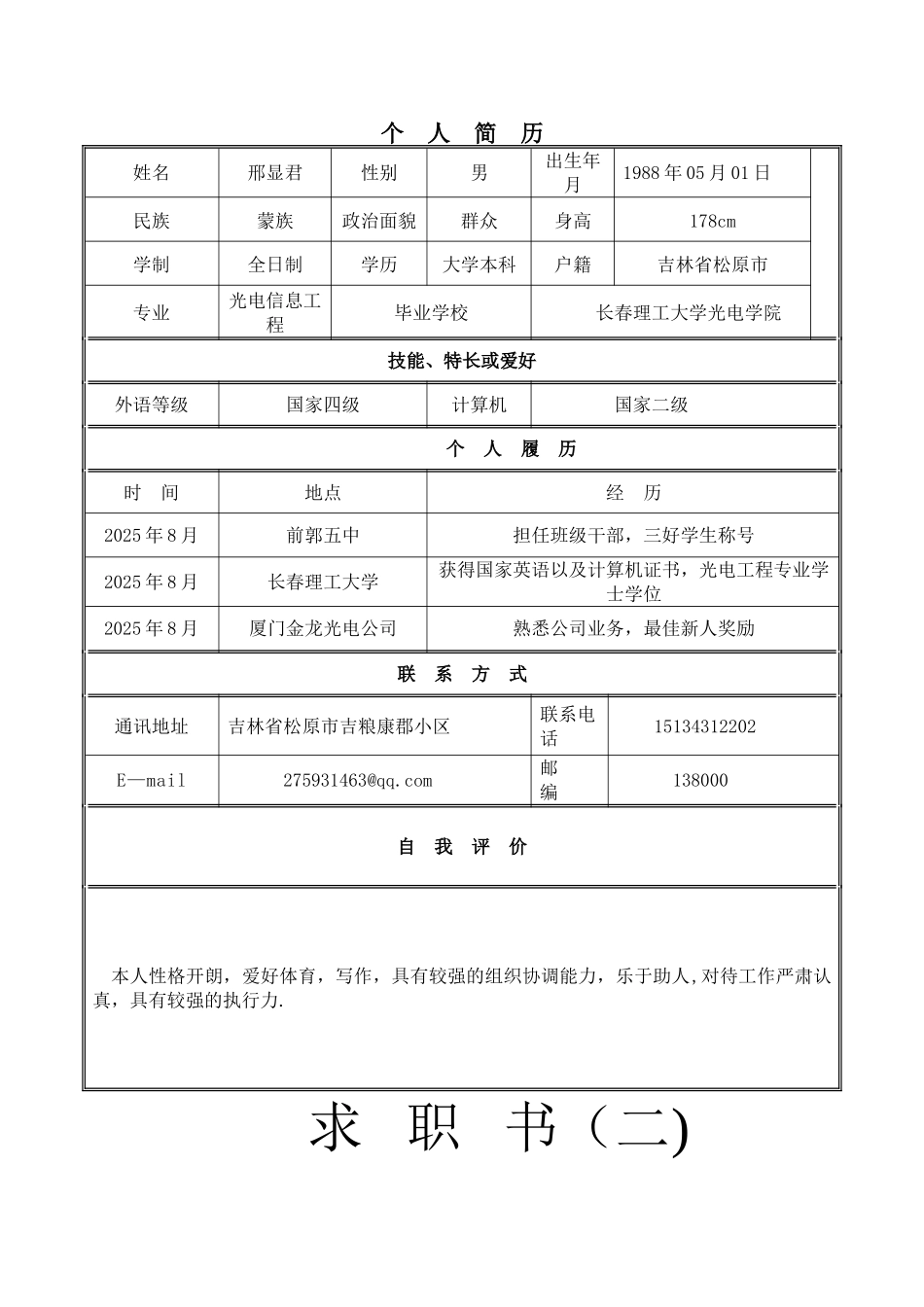 个人简历模板完整版41286_第1页