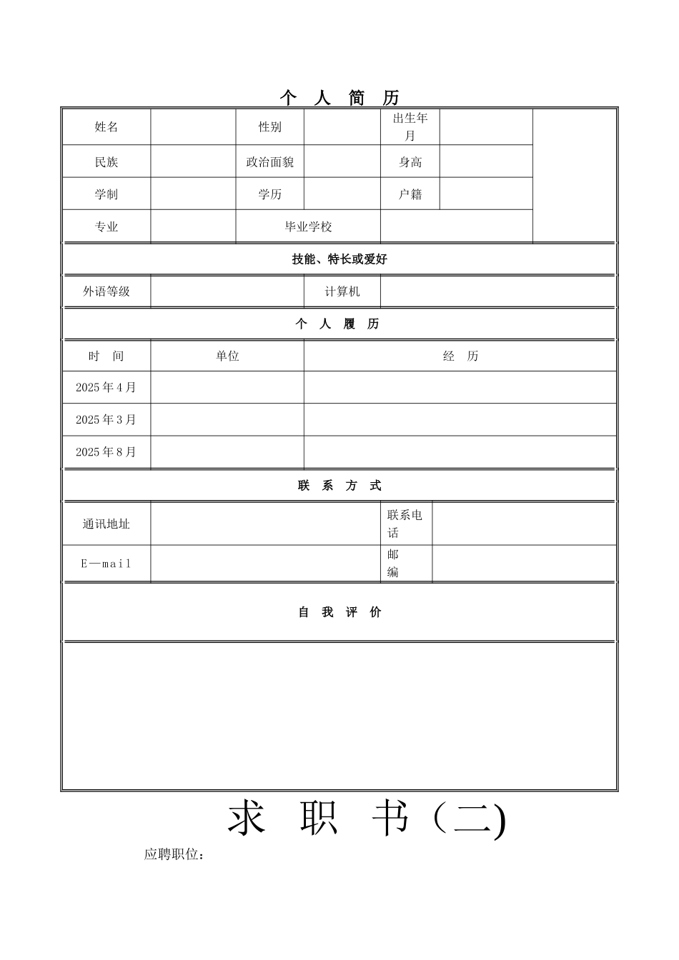 个人简历模板完整版58970_第1页