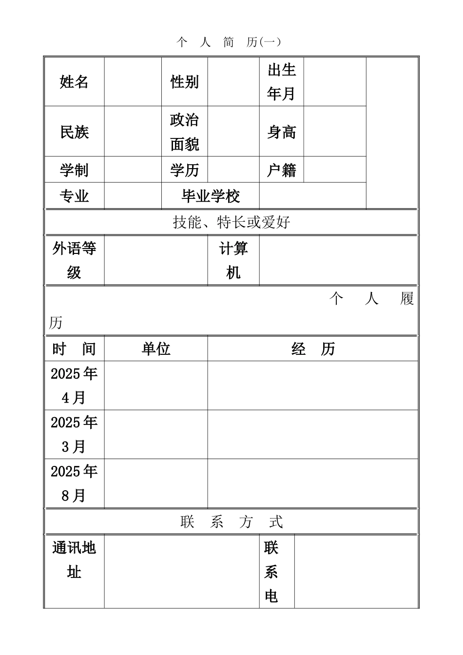 个人简历模板推荐_第1页