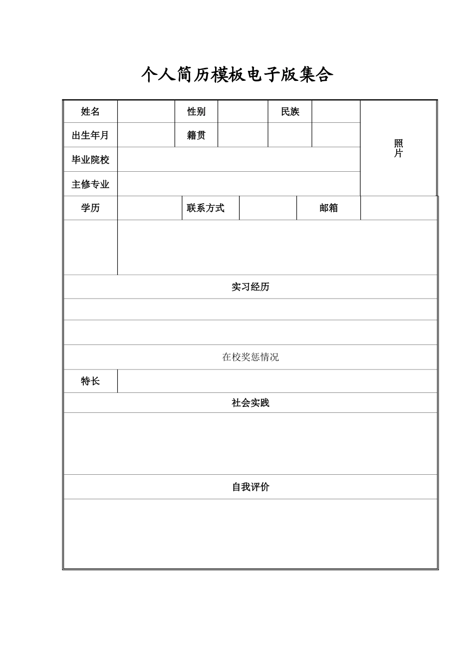 个人简历模板电子版集合_第1页