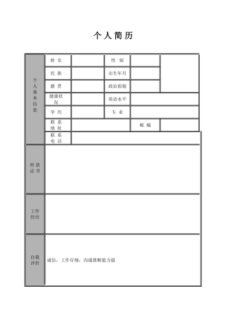 个人简历模板空白