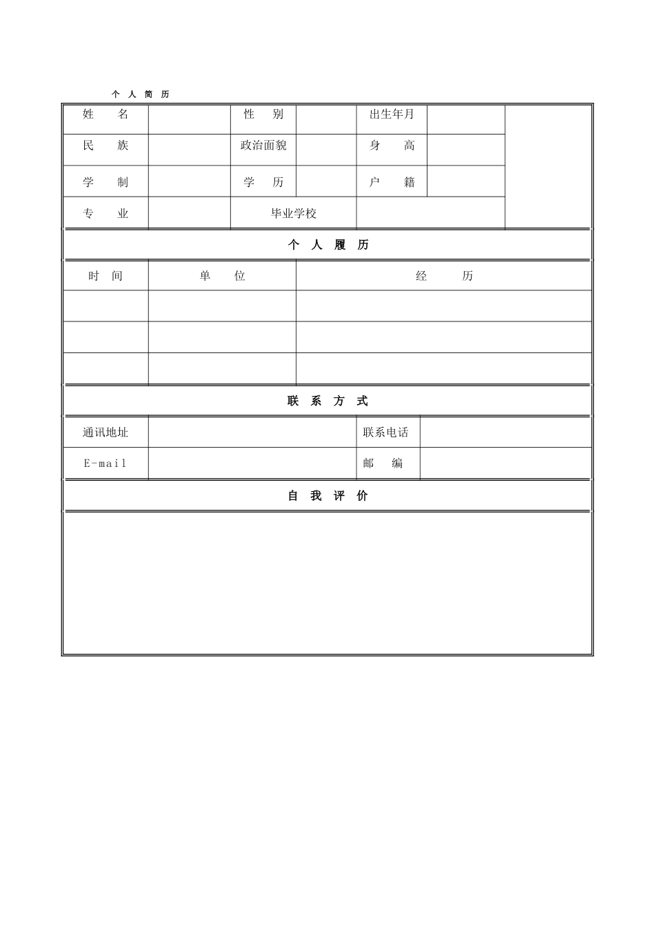 个人简历模板空白表格14792_第1页
