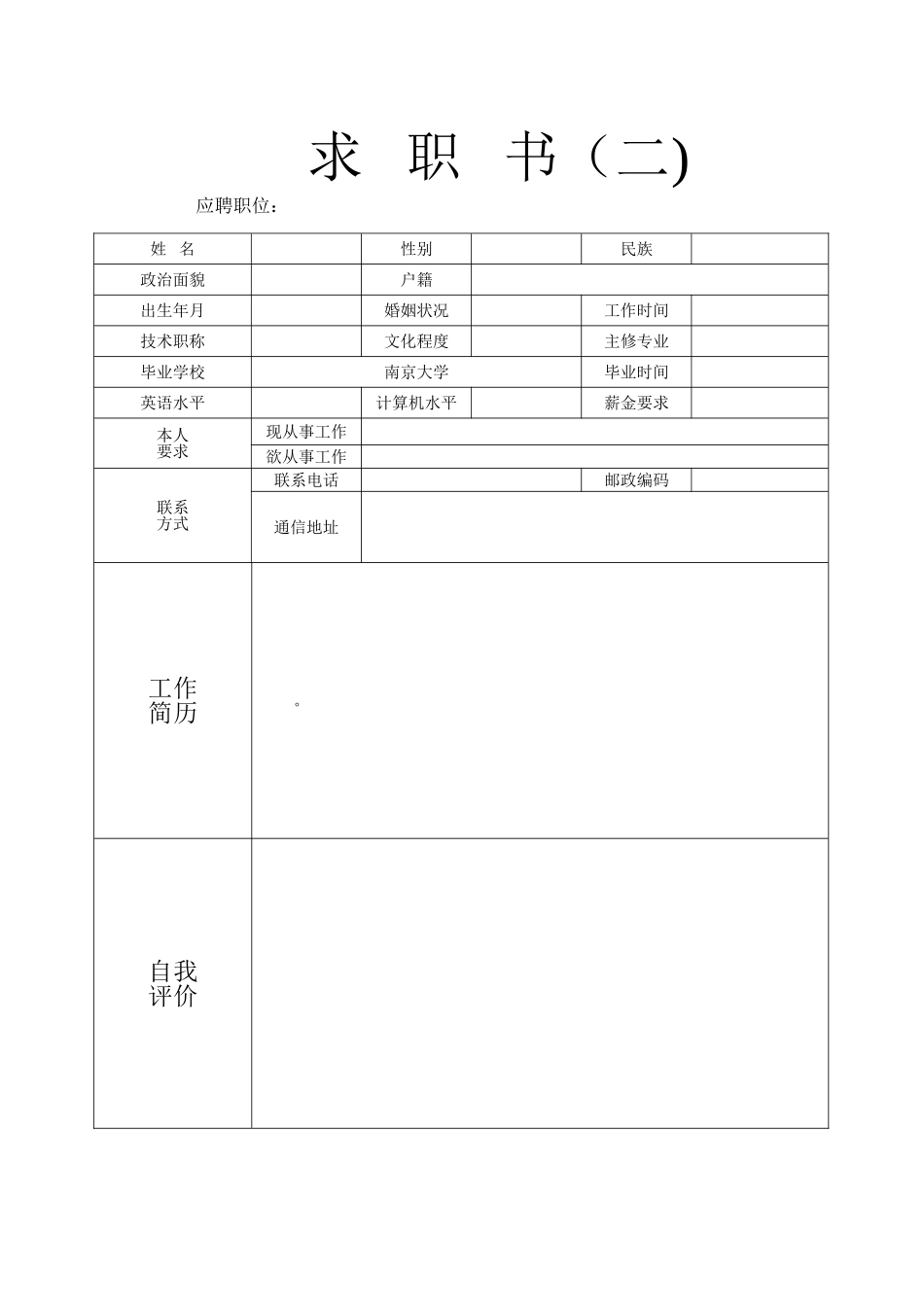 个人简历模板空白表格14792_第2页