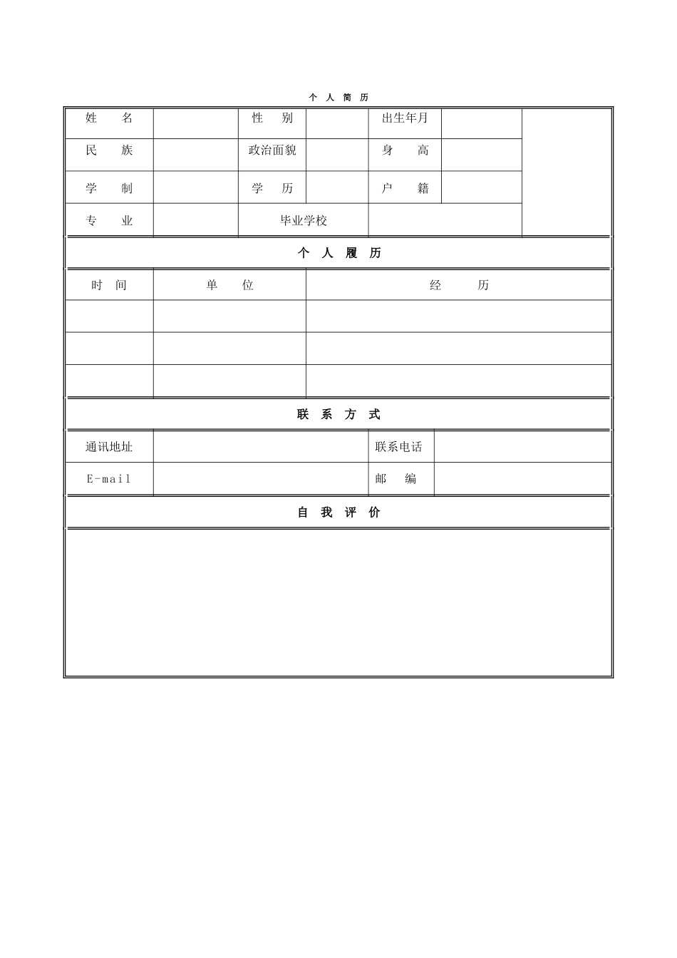 个人简历模板空白表格59031_第1页