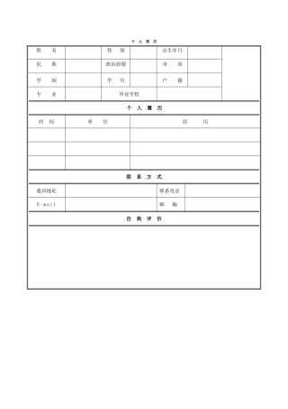 个人简历模板空白表格59031