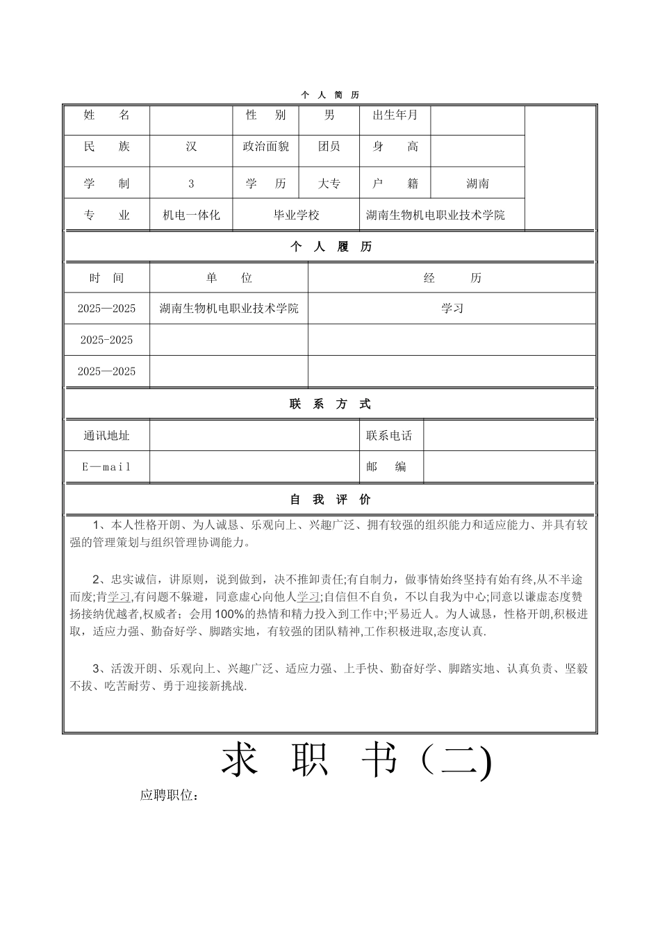 个人简历模板空白表格59518_第1页