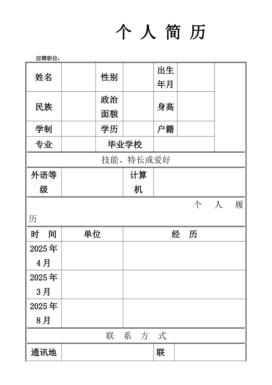 个人简历模板精选集合_第1页
