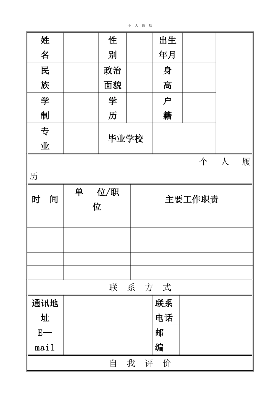 个人简历模板表格_第1页