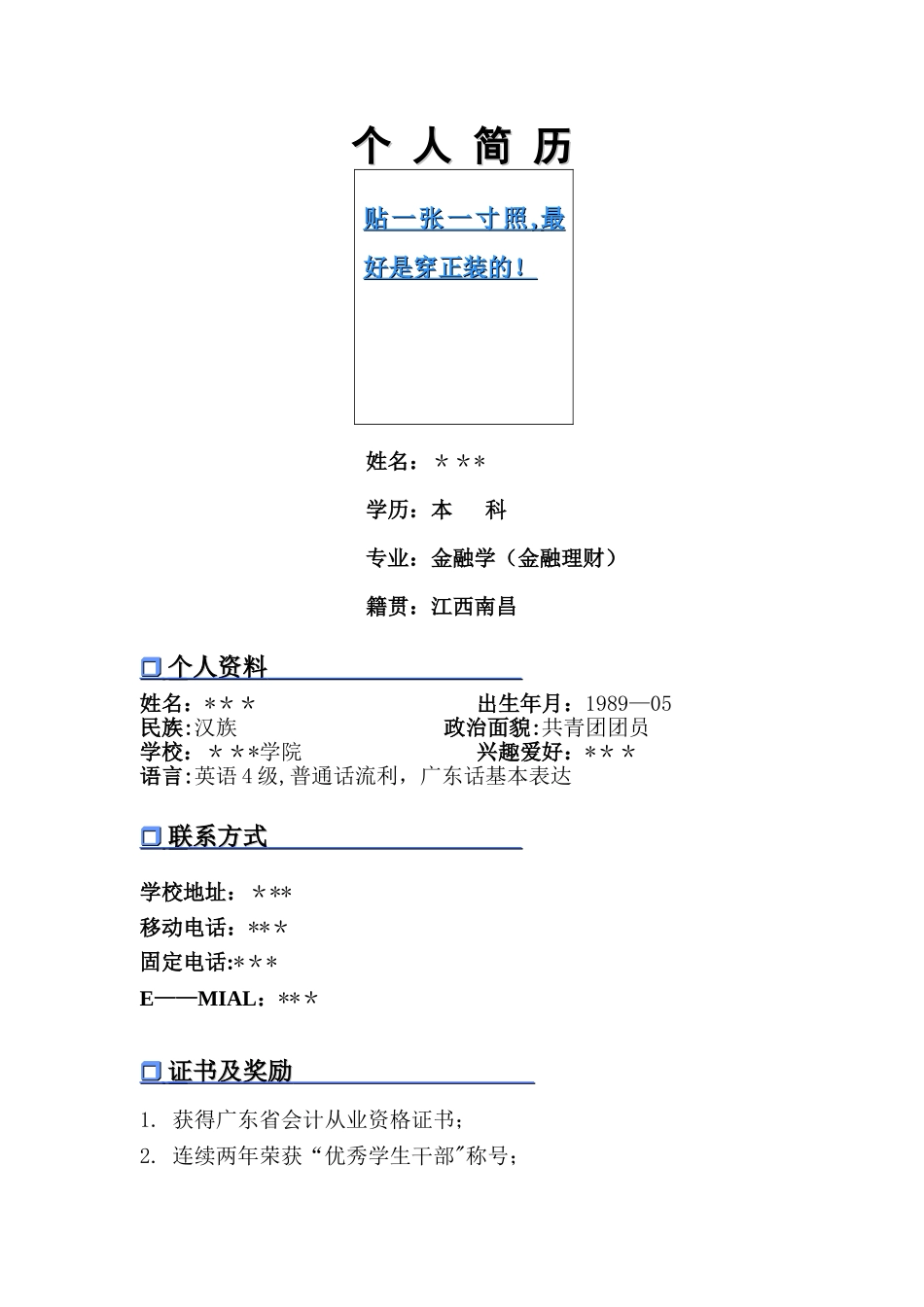 个人简历模板金融专业_第1页