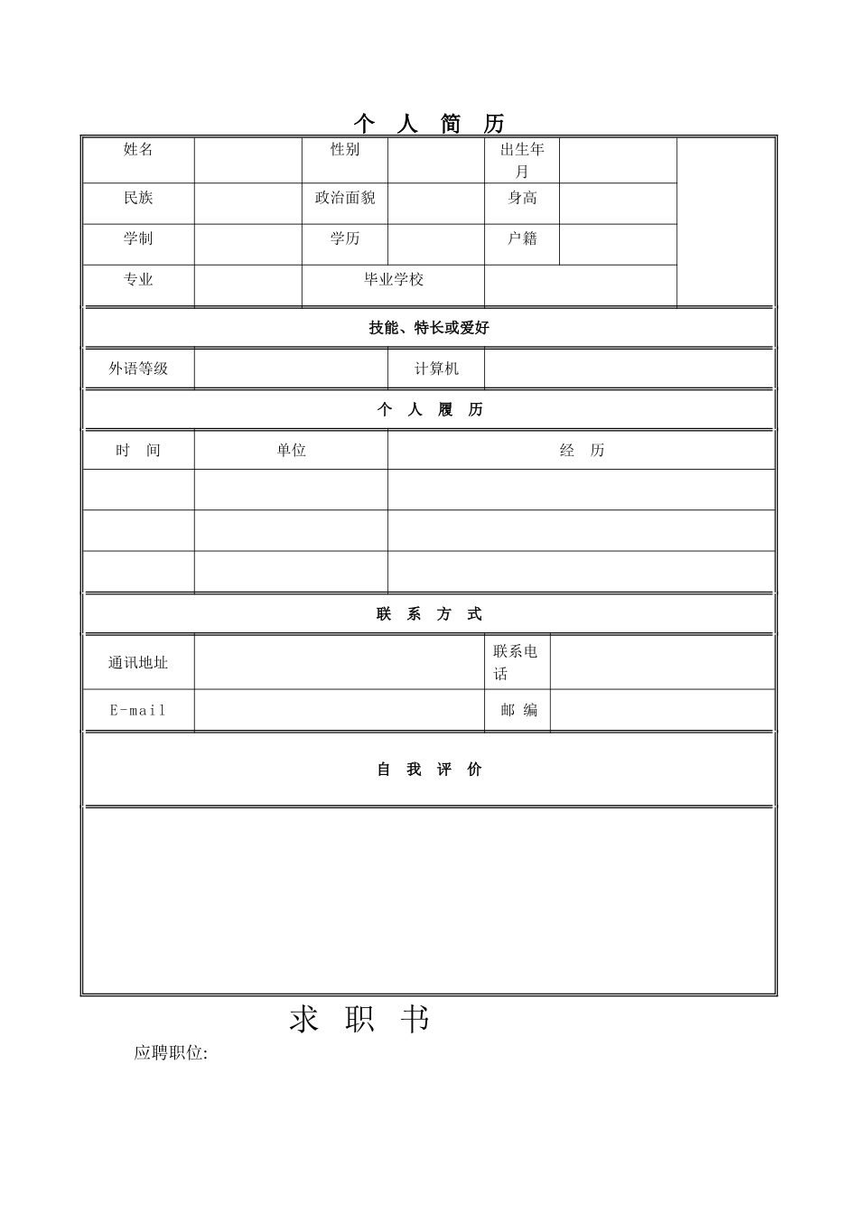 个人简历模板集合_第1页