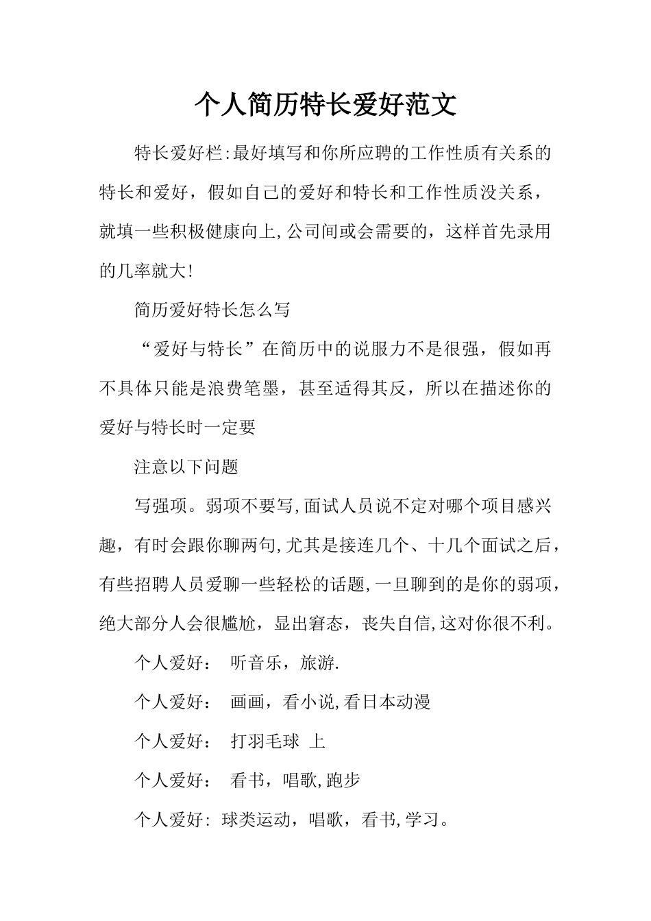 个人简历特长爱好范文_第1页