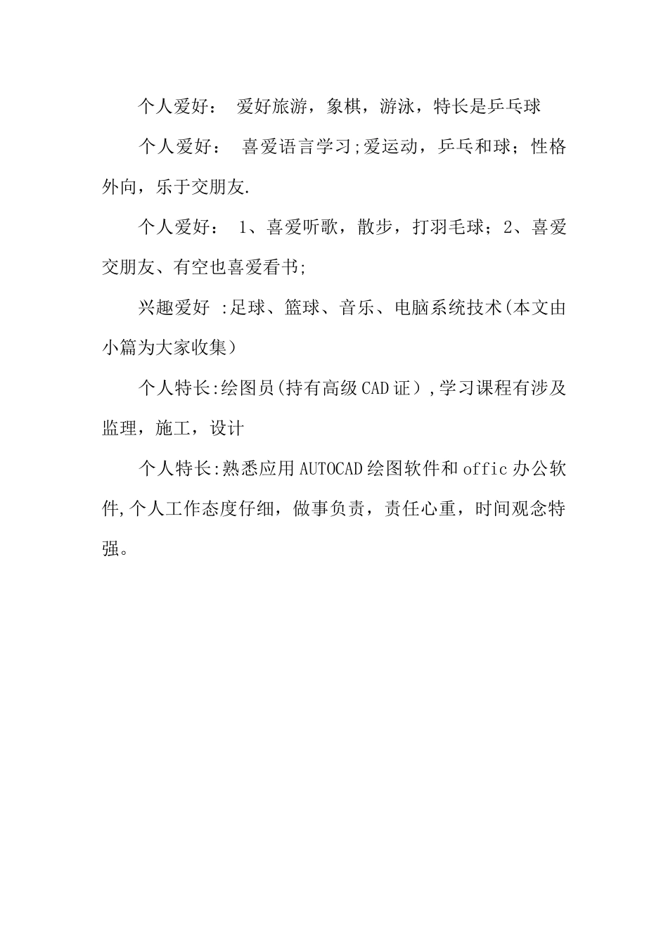 个人简历特长爱好范文_第2页