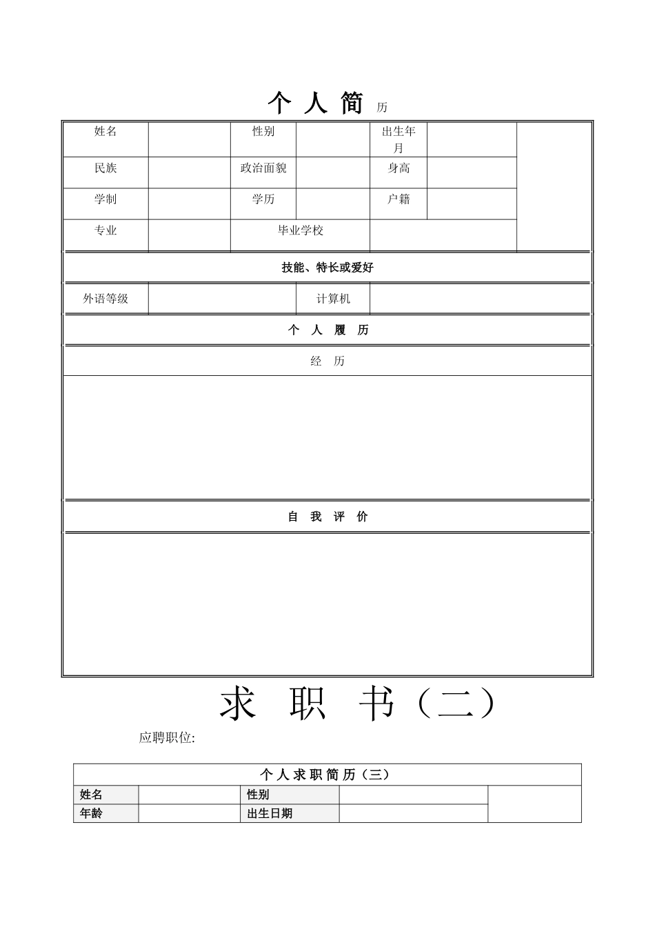 个人简历电子版90594_第1页