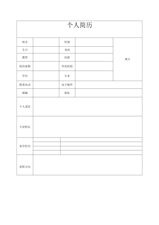 个人简历电子表格