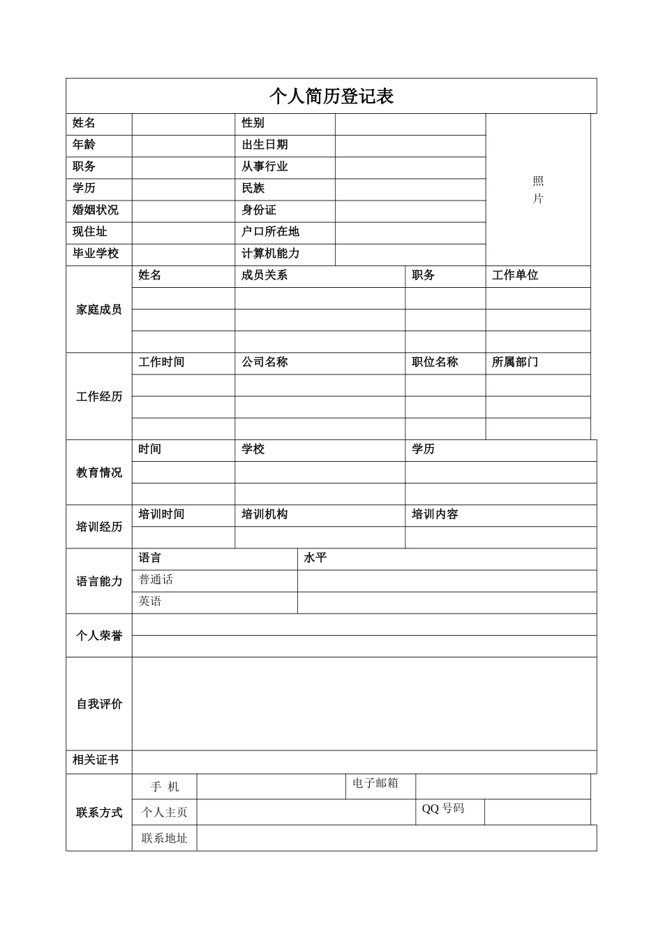个人简历登记表_第1页