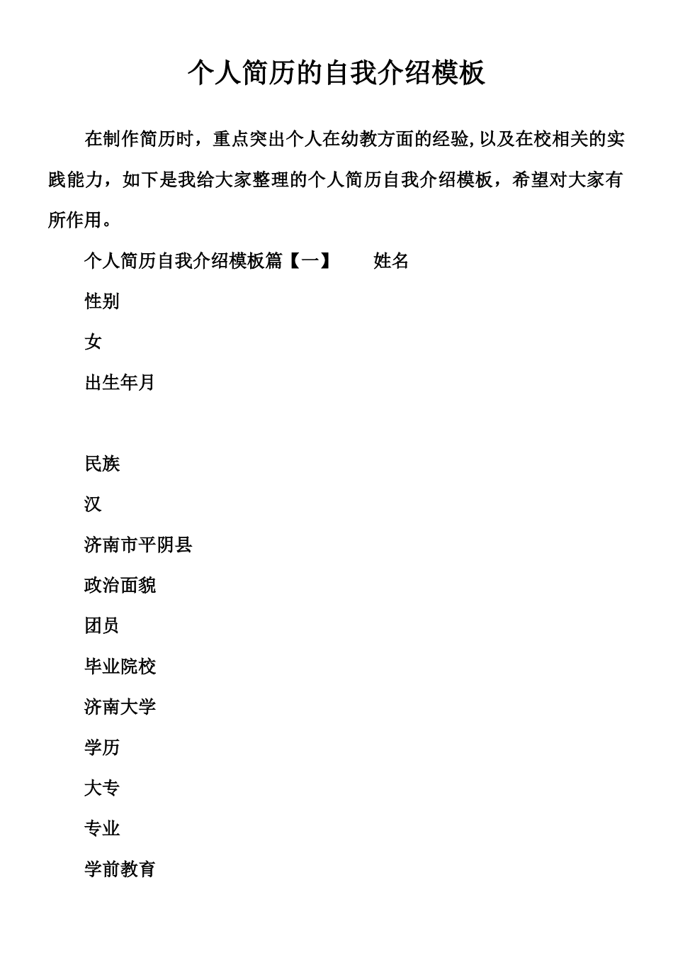 个人简历的自我介绍模板_第1页