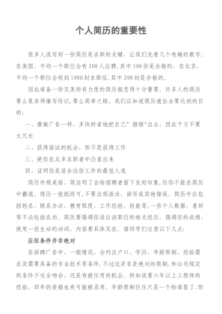 个人简历的重要性