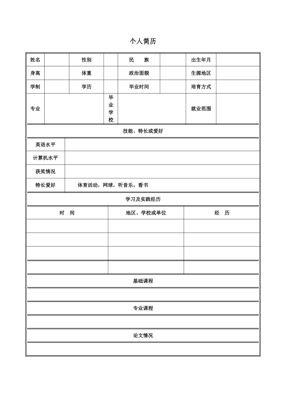 个人简历空白word下载_第1页