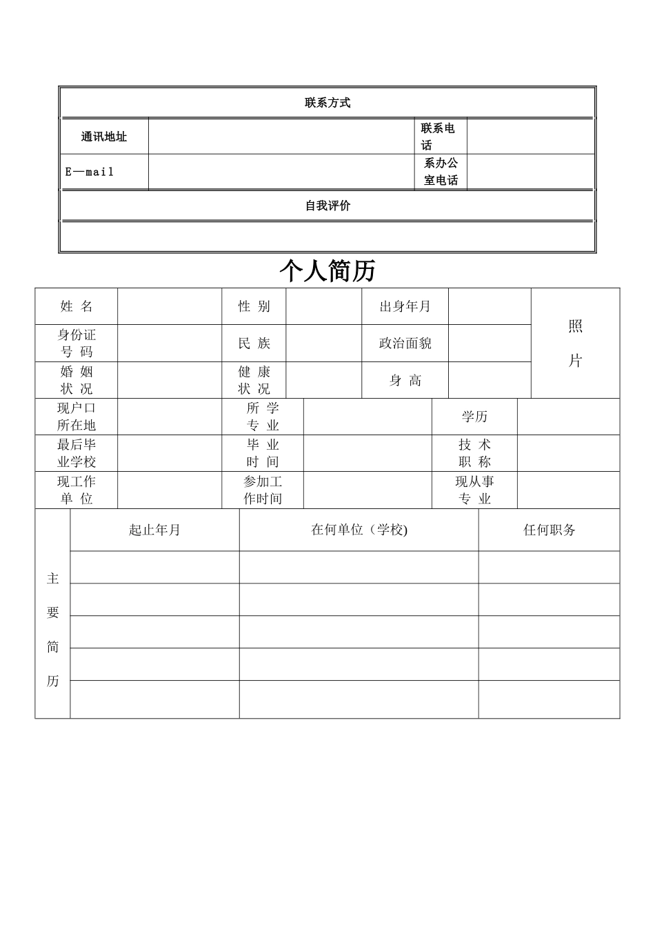 个人简历空白word下载_第2页