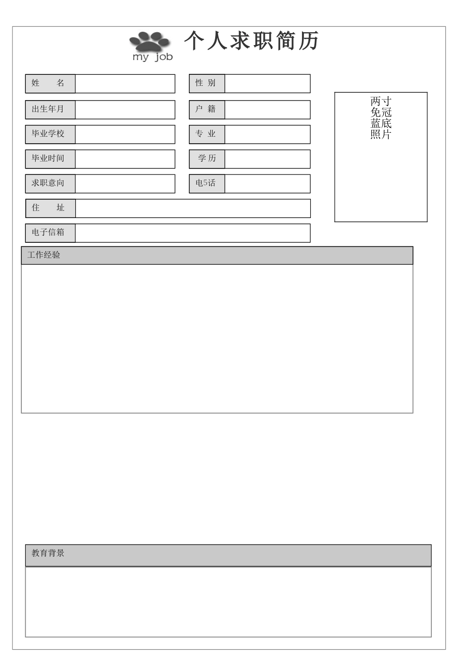 个人简历空白模板_第1页