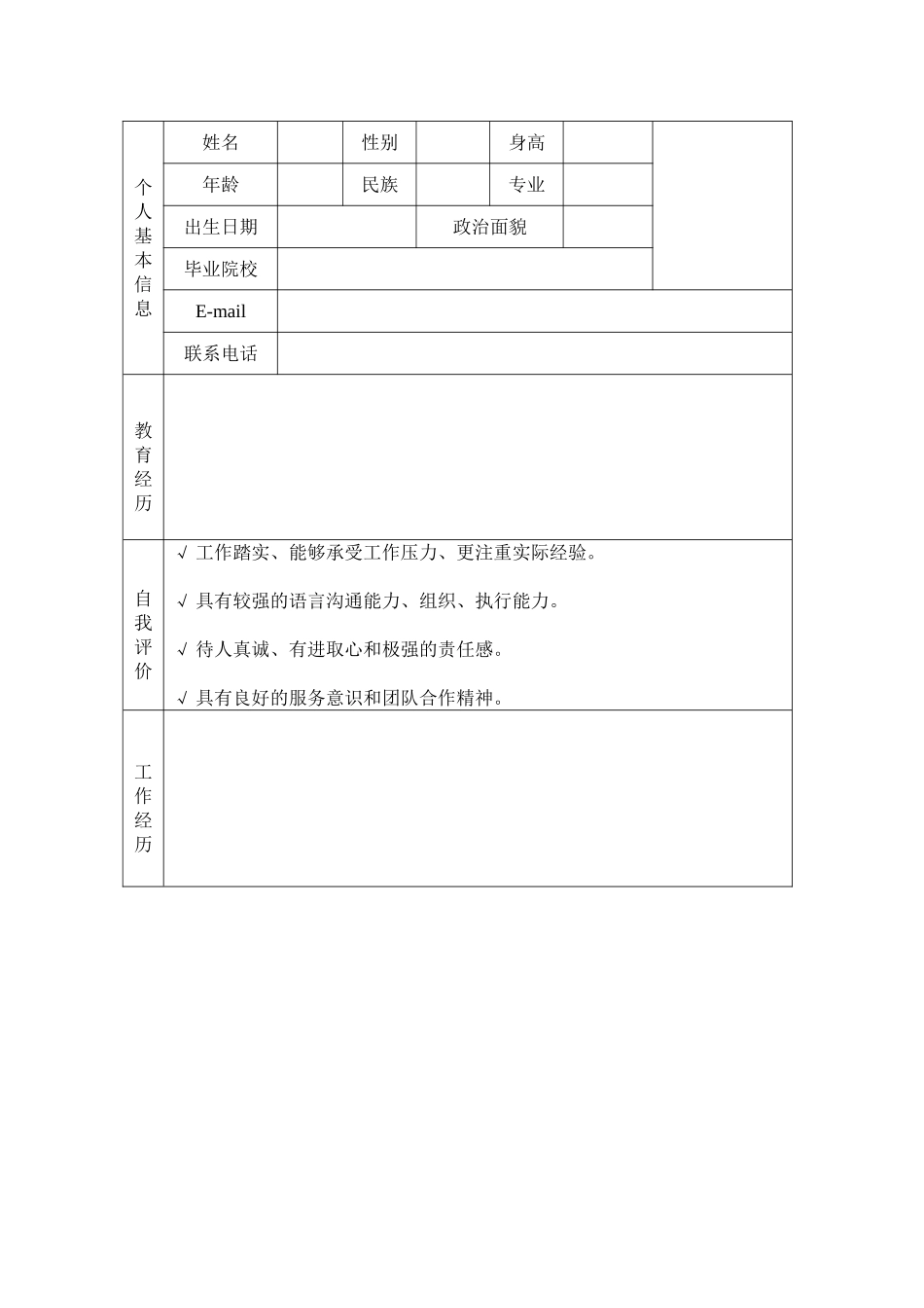 个人简历空白的-可以随意填-个人简历空白可填写_第1页