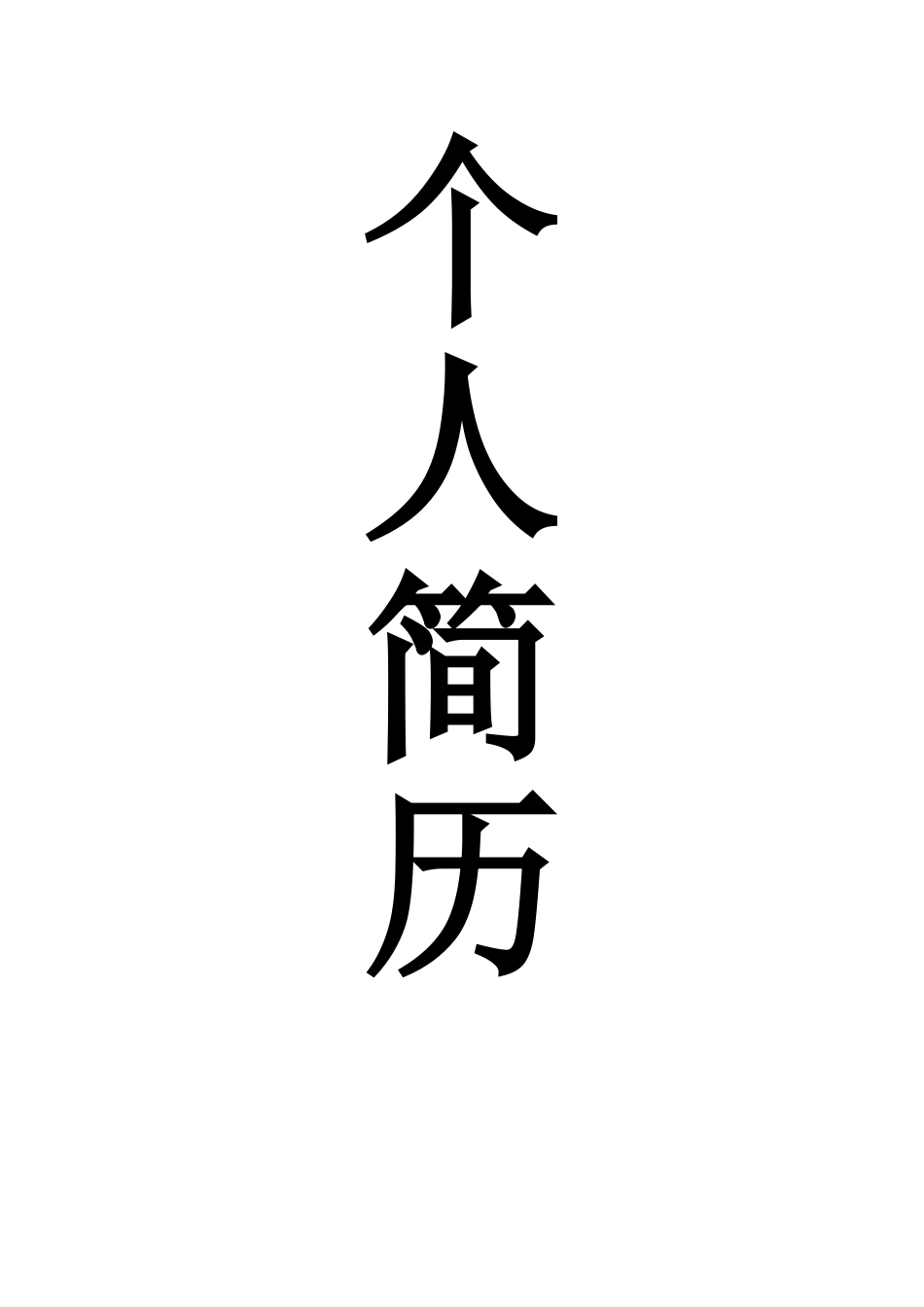 个人简历空白的-可以随意填-个人简历空白可填写_第2页