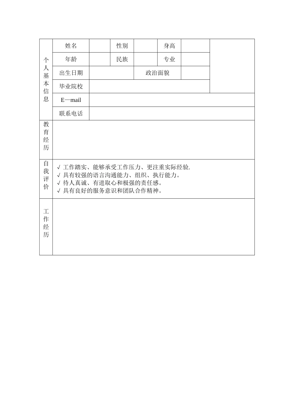个人简历空白的-可以随意填_第1页