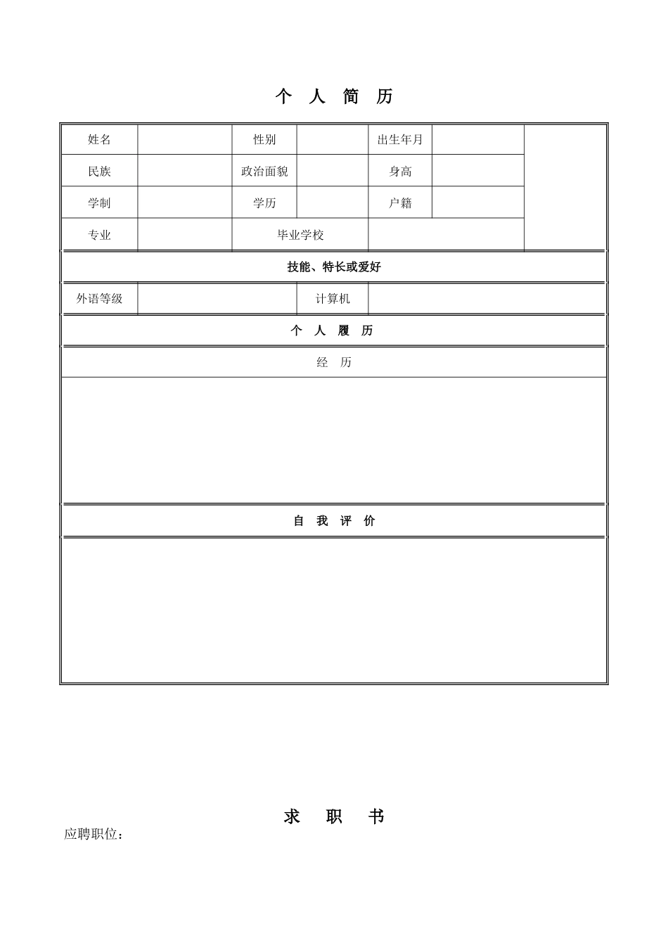 个人简历空白表格_第1页