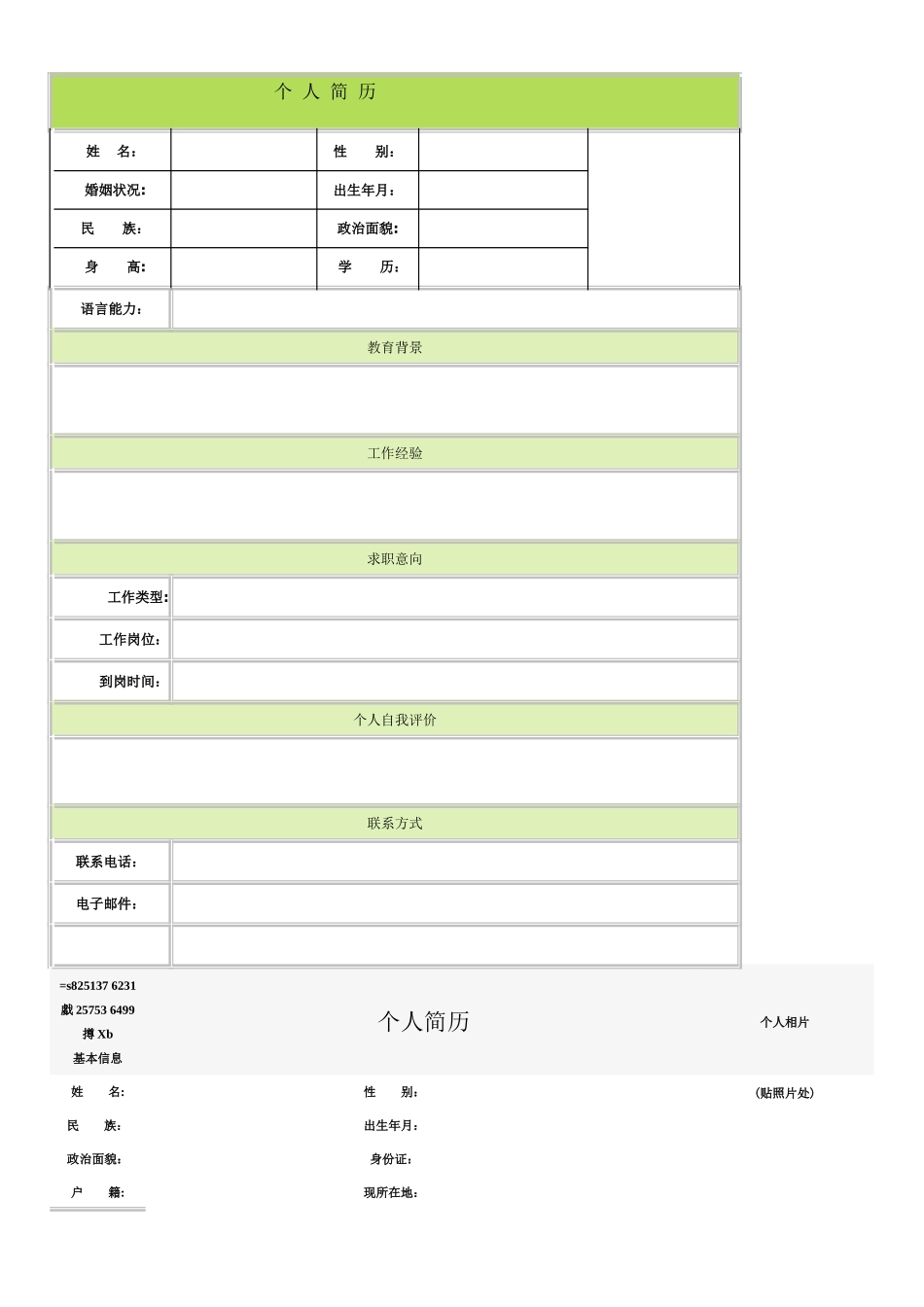 个人简历空白表格58种模板_第1页