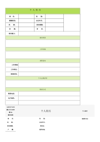 个人简历空白表格58种模板