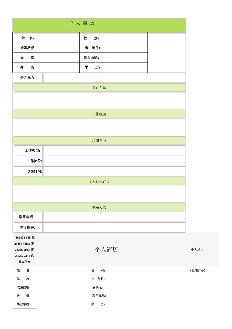 个人简历空白表格60种模板_第1页