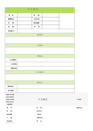 个人简历空白表格60种模板