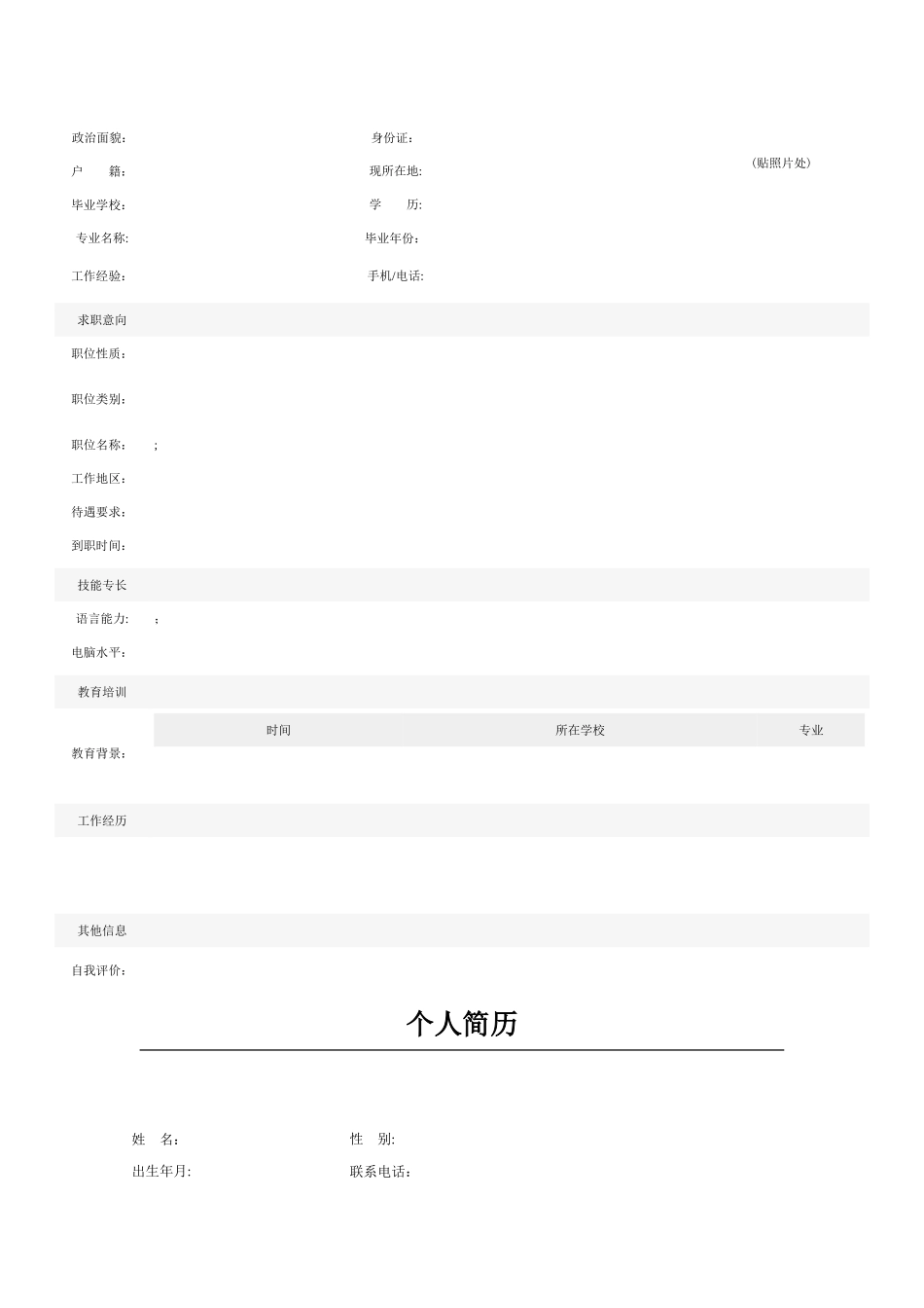 个人简历空白表格60种模板2_第2页