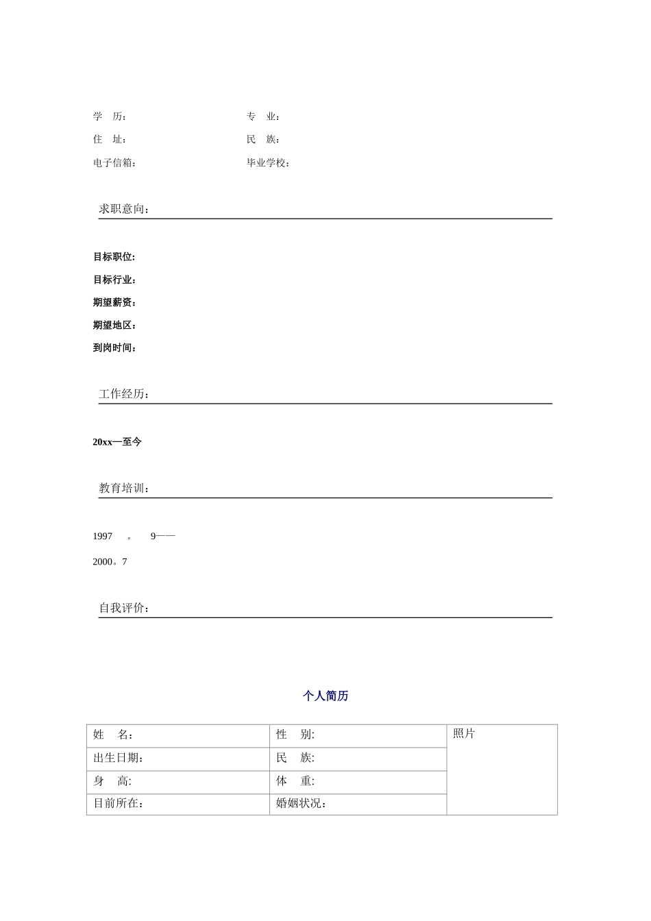 个人简历空白表格60种模板2_第3页