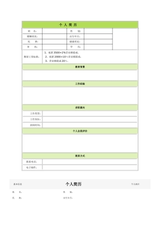 个人简历空白表格60种模板2