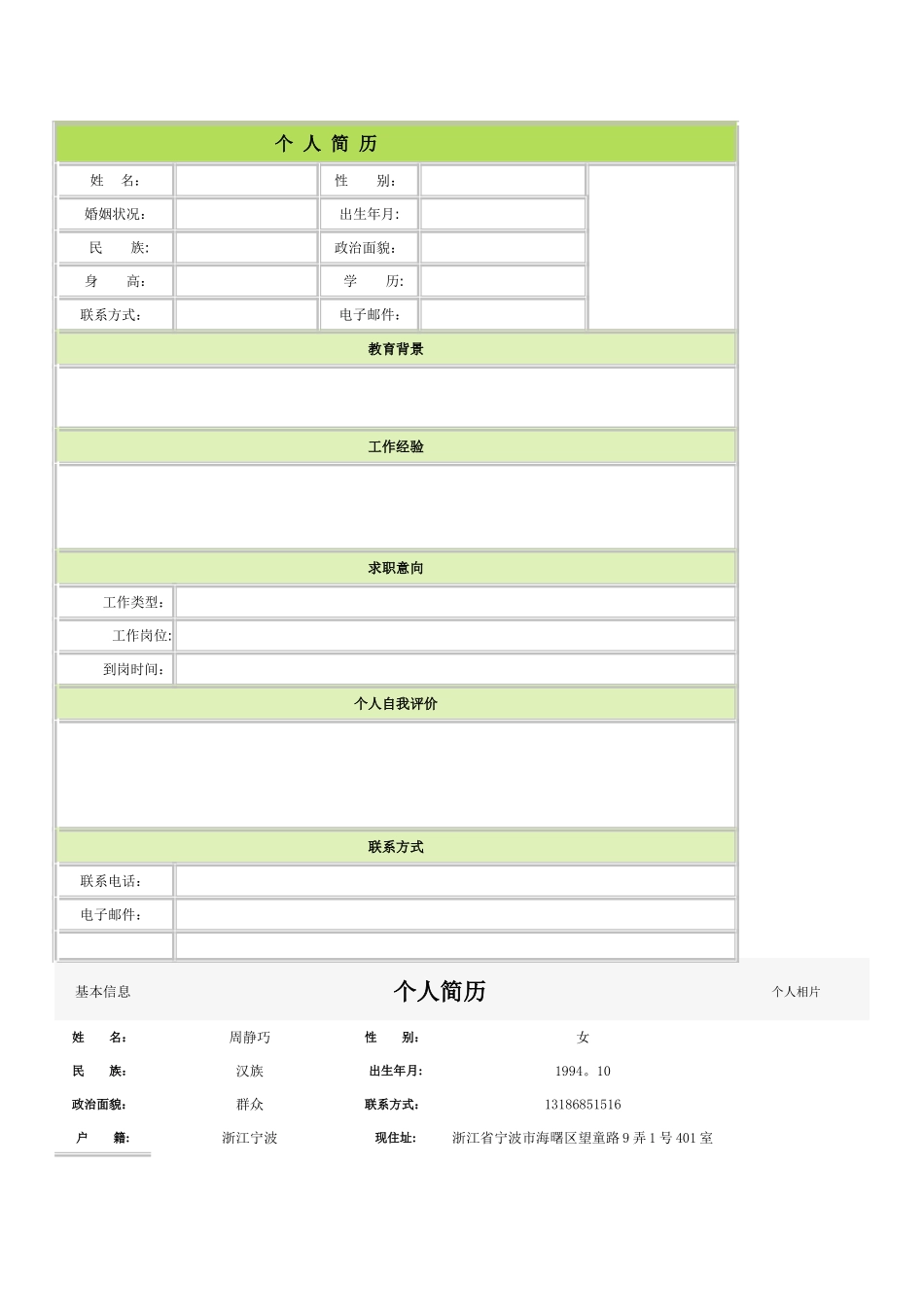 个人简历空白表格60种模板95277_第1页