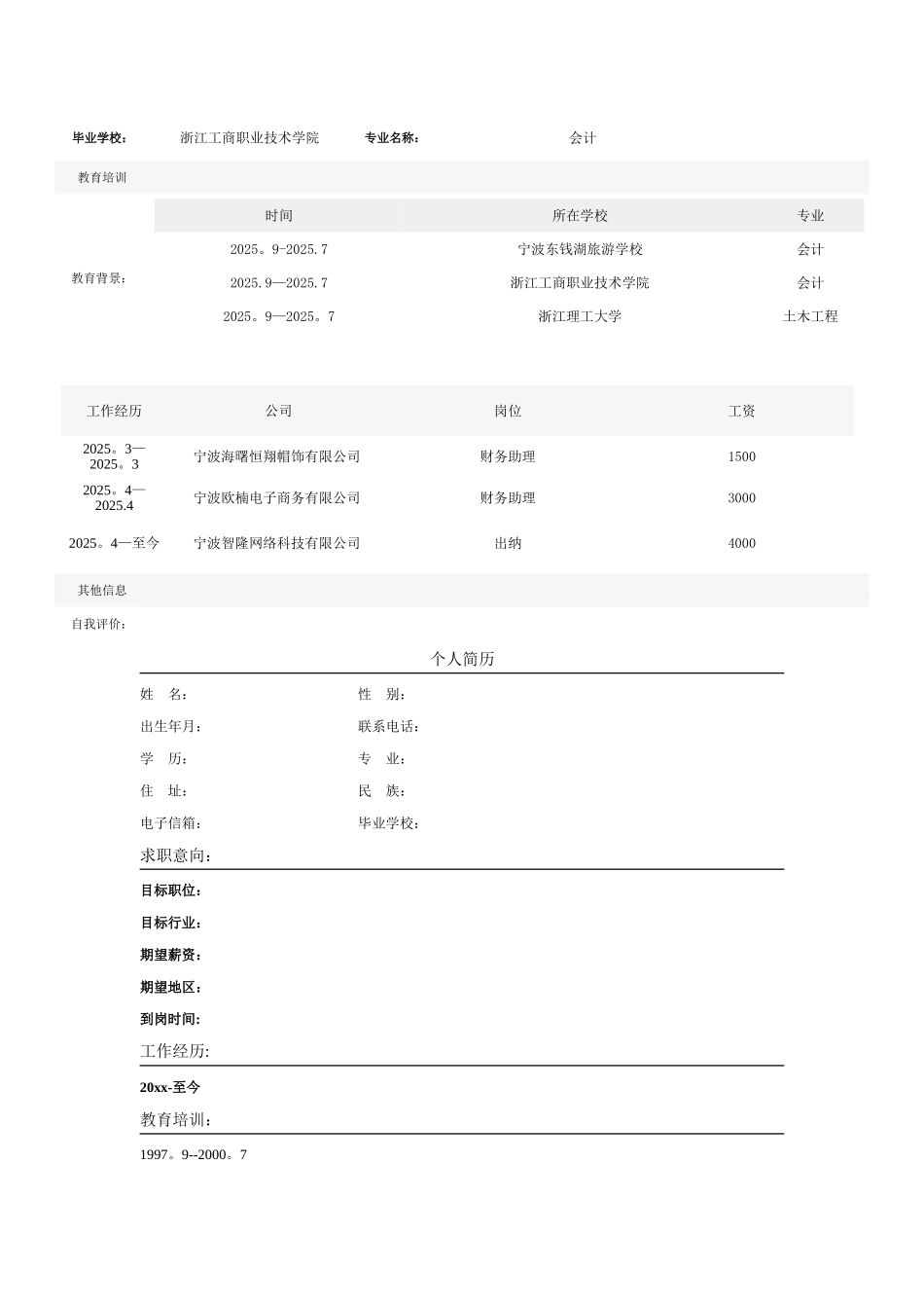 个人简历空白表格60种模板95277_第2页