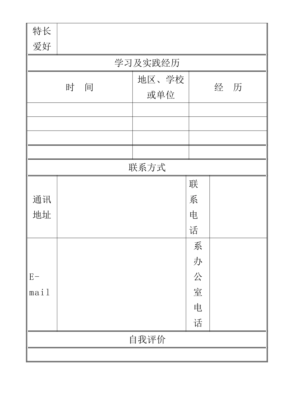 个人简历空白表格word下载_第3页