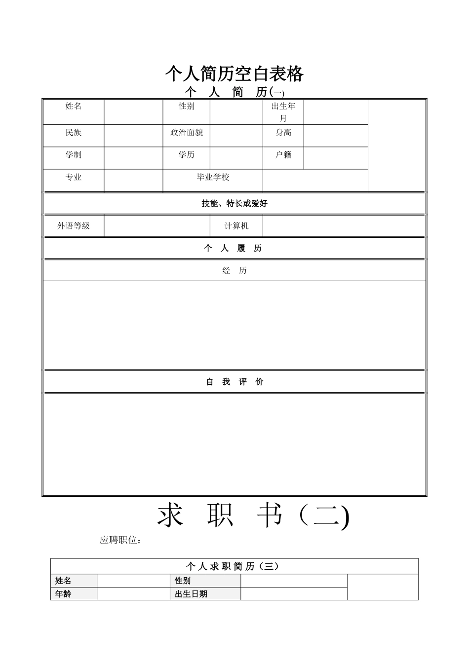 个人简历空白表格免费下载58737_第1页